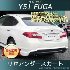 h-style　Y51　フーガ　前期　リヤスカート　リヤ　（塗装込）