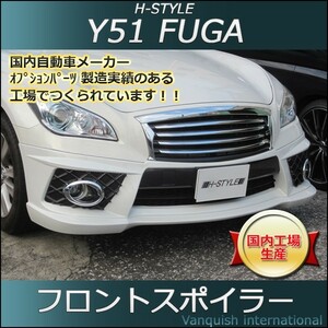 h-style　Y51　フーガ　前期　フロントスポイラー　フロント　（塗装込）