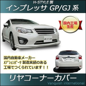 h-style　インプレッサ　スポーツ・G4　リヤコーナー　（塗装込）