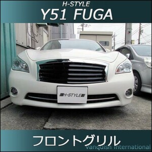 日産　フーガ Y51 前期 フロントグリル (BKBKメッキ) H-STYLE製