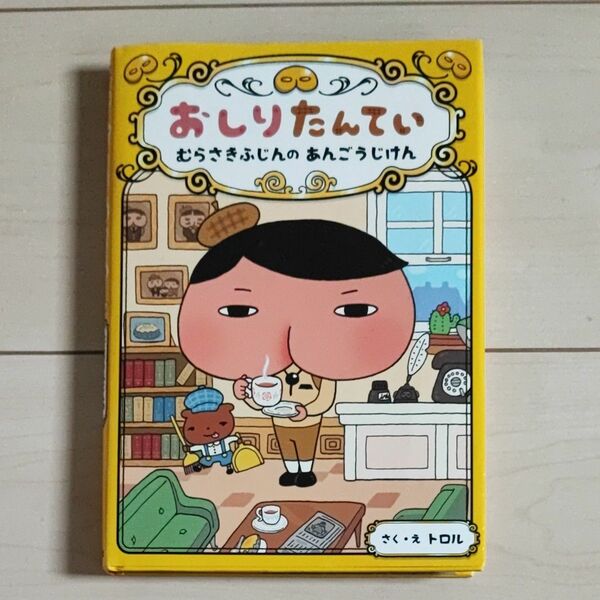 おしりたんてい　むらさきふじんのあんごうじけん （おしりたんていシリーズ　おしりたんていファイル　１） トロル／さく・え