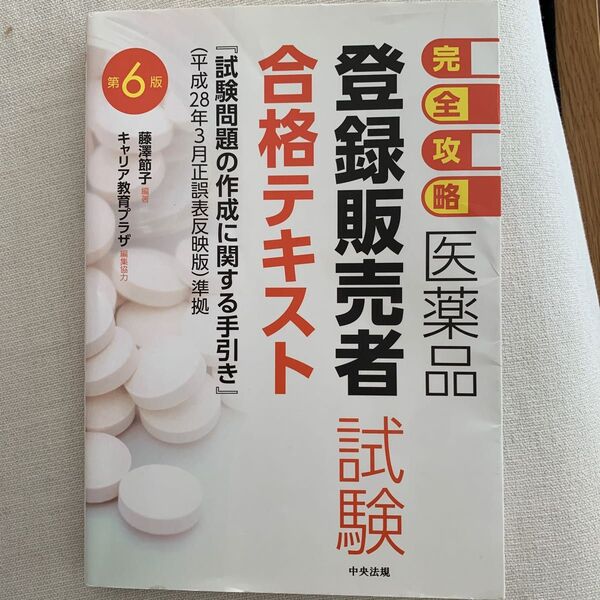 完全攻略医薬品登録販売者試験合格テキスト (完全攻略) (第6版) 藤澤節子/編著