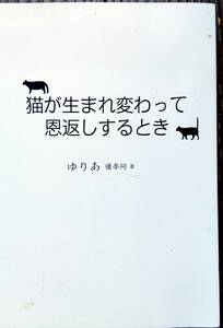 ゆりあ「猫が生まれ変わって恩返しするとき」！中古美品！