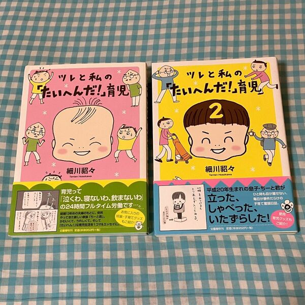 ツレと私の「たいへんだ！」育児　1巻　2巻　セット　細川貂々