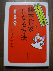ママノンタン流　絵本作家になる方法　キヨノサチコ　元就出版　２００４年初版