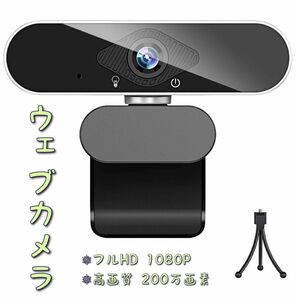 【新品】ウェブカメラ フルHD 1080P 高画質 200万画素 マイク付き