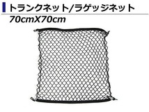 網 トランク ネット 70cm ×70cm BMW E60E61E92E93F12E87E82Z4E89 Mスポーツ バックドア ラゲッジネット カーゴネット フック付き_画像2