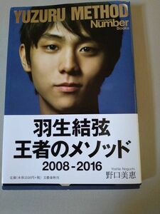 羽生結弦 王者のメソッド（単行本） 2008-2016 　帯付　初版　野口美惠　文芸春秋