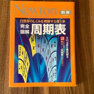 Newton別冊 完全図解周期表―自然界のしくみを理解する第1歩