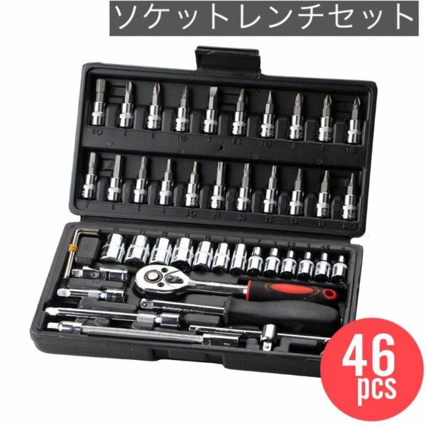 ソケットレンチ　工具セット　車　DIY　メンテナンス　整備　46pcs