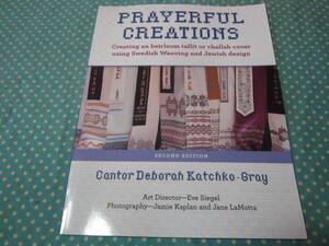 ★洋書　Prayerful Creations: Creating an Heirloom Tallit or Challah Cover Using Swedish Weaving スウェーデン織りでタリット作り