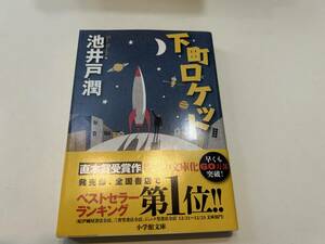 下町ロケット (小学館文庫) /池井戸潤