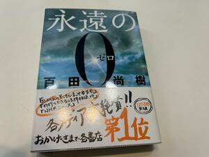 永遠の0 (講談社文庫)/ 百田尚樹