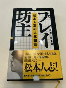 松本人志/プレイ坊主 松本人志の人生相談