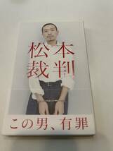 松本人志/松本裁判_画像1