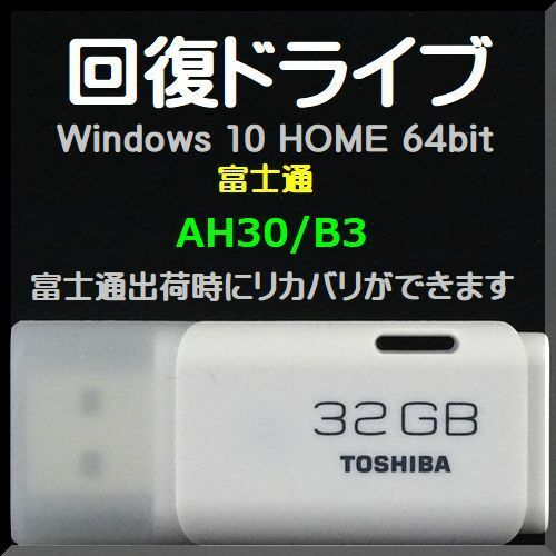 ●送料無料● 富士通　AH30/B3　回復ドライブ USB32GB　Windows 10 Home 64bit　再セットアップ