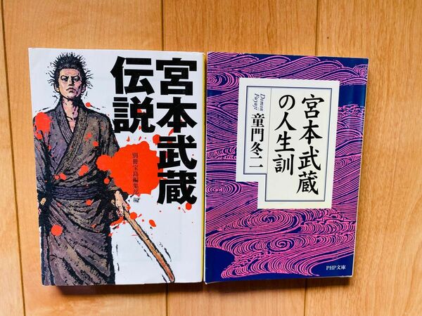 ２冊セット 「宮本武蔵伝説」「宮本武蔵の人生訓」