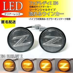 送料込 Z34系 フェアレディZ 流れるウインカー Zマーク シーケンシャル LED サイドマーカー クリア 交換式 エンブレム ロードスター