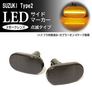 送料込 スズキ 02 点滅 スモーク LED サイドマーカー スモークレンズ 交換式 AZオフロード JM23W ジムニー JB23W 6型/7型/8型 シエラ JB64W