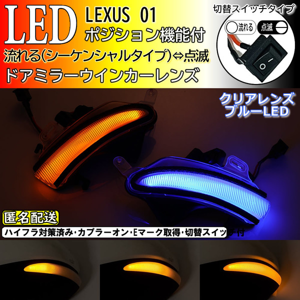 送料込 01 レクサス 切替 シーケンシャル ポジ付 青光 LED ウインカー ミラー レンズ クリア LS460 L LS600h L 後期 USF4# UVF4#