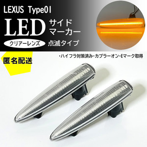 送料込 点滅 クリア LED サイドマーカー クリアレンズ 交換式 純正 IS F USE20 LS460 LS460h LS600h LS600hL 前期 USF40/45 UVF45/46