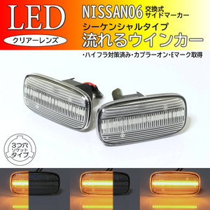 日産 06 流れるウインカー シーケンシャル LED サイドマーカー クリア 交換式 純正 ステージア C34 プリメーラ P11 カミノ ワゴン