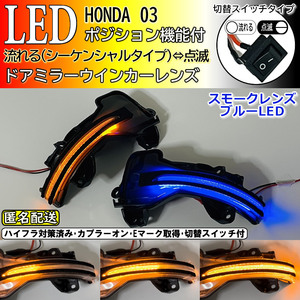 送料込 03 ホンダ 切替 シーケンシャル ポジ付 青光 LED ウインカー ミラー レンズ スモーク N-ONE JG1 JG2 N-WGN カスタム JH1 JH2