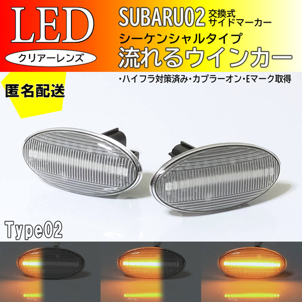 送料込 SUBARU 02 流れるウインカー シーケンシャル LED サイドマーカー クリア 純正 フォレスター S12 SH5/9/SHJ S13 SJ5/SJG XV GP7/GPE