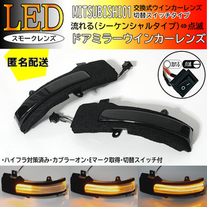 送料込 01 三菱 切替 流れる ⇔ 点滅 LED ウインカー ミラー レンズ スモーク シーケンシャル ekスペース カスタム B34W B35W B37W B38W