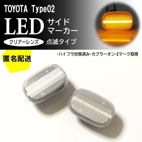 送料込 TOYOTA 02 点滅 クリア LED サイドマーカー ウインカー イプサム 20系 ACM2# MR-S ZZW30 SW20 ガイア SXM1# トヨタ