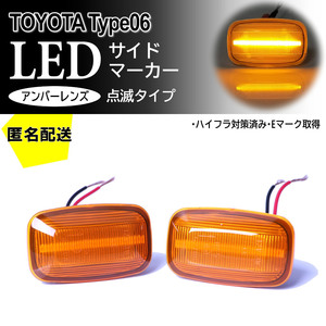 送料込 TOYOTA 06 点滅 LED サイドマーカー アンバー レンズ ターン ランプ MR-2 AW11 ランドクルーザー 80 系 プラド 70系 ランクル 後期