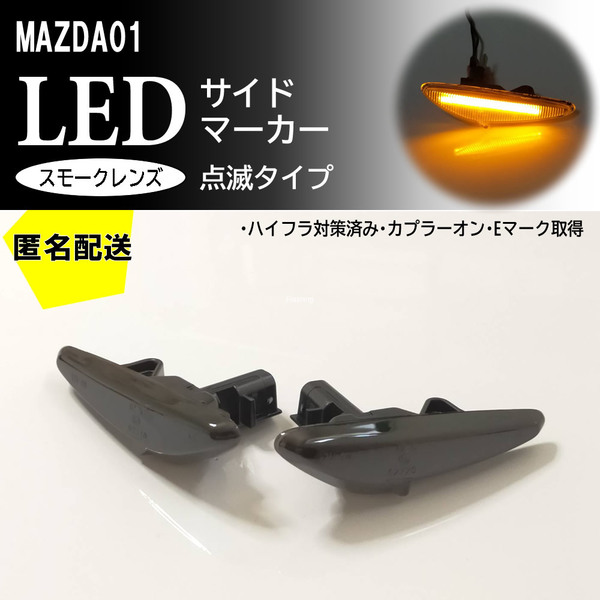 送料込 MAZDA 01 点滅 スモーク LED サイドマーカー スモークレンズ 交換式 アテンザ セダン ワゴン スポーツ GH系 GH マツダ フェンダー