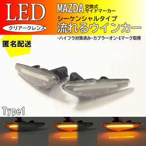 送料込 MAZDA 01 流れる ウインカー シーケンシャル LED サイドマーカー クリア RX-8 SE3P 後期 プレマシー CW系 CW CWFFW CWEAW CWEFW