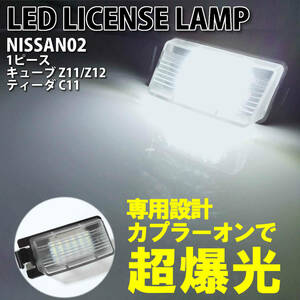 送料込 日産 02 LED ライセンス ランプ ナンバー灯 交換式 1ピース ティーダ C11 キューブ キューブキュービック Z11 Z12 6500K