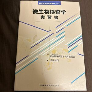 微生物検査学実習書 （臨床検査学実習書シリーズ） 日本臨床検査学教育協議会／監修　森田耕司／編