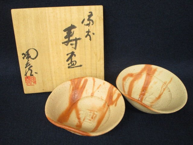 優れた品質 - 備前焼 作家 小西陶蔵 酒器 ぐい呑 - 市場買付:2079円