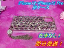  1円！ジュエリー付き iphone用ケース iPhone 12　12 Pro 新品_画像1