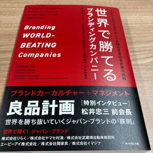 世界で勝てるブランディングカンパニー　ブランド力でマネジメントを強化する日本企業の挑戦 関野吉記／著　奥山由実子／著