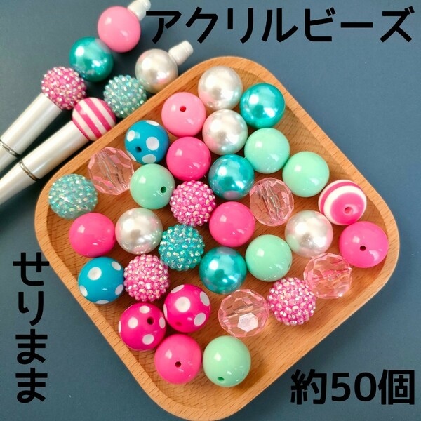 【約50個ピンク黄緑水色】アクリルビーズ約20mm