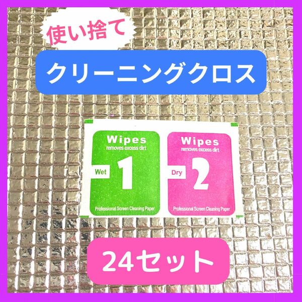 使い捨て　スマホ用　クリーニングクロス　24セット