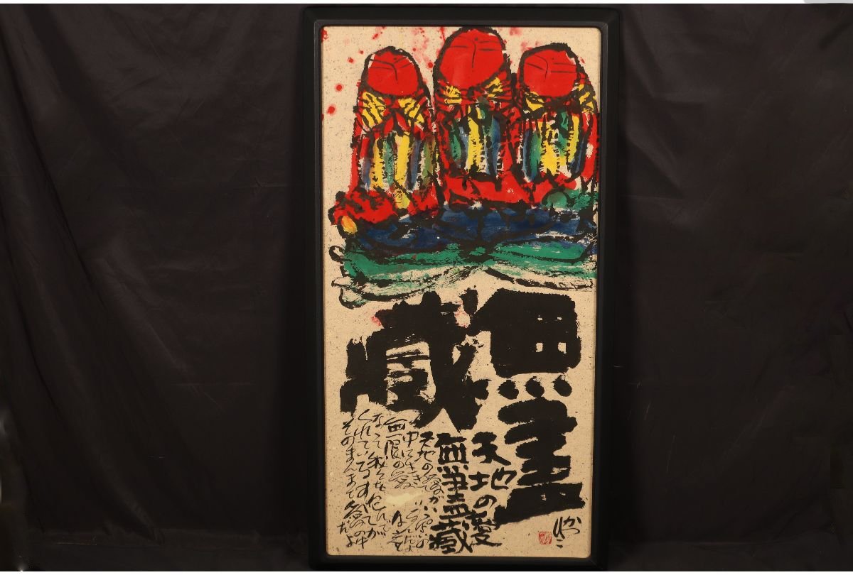 ヤフオク! -「佐藤勝彦」(水墨画) (絵画)の落札相場・落札価格