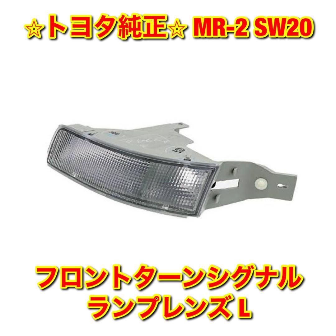 新品未使用】MR-2 SW20 トヨタ コーナーレンズカバー 右側 R 純正