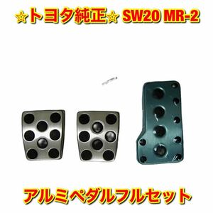 【新品未使用】トヨタ MR-2 SW20 アルミペダル クラッチ アクセル ブレーキ フルセット 流用品 TOYOTA トヨタ純正部品 送料無料