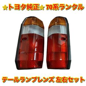 【新品未使用】トヨタ 70ランクル ランドクルーザー HZJ77 LJ78 PZJ77 KZJ78 テールライトレンズ 左右セット TOYOTA トヨタ純正品 送料無料