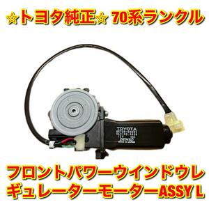 【新品未使用】トヨタ 70ランクル ランドクルーザー フロントパワーウインドウレギュレーターモーターASSY 左側 L TOYOTA トヨタ純正品