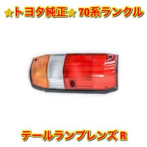 【新品未使用】トヨタ 70ランクル ランドクルーザー HZJ76 HZJ77 テールランプレンズ テールライトレンズ 右側 R TOYOTA トヨタ純正品