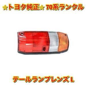 【新品未使用】トヨタ 70系ランクル ランドクルーザー HZJ76 HZJ77 テールランプレンズ テールライトレンズ 左側単品 L TOYOTA 純正部品