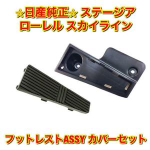 【新品未使用】日産 ニッサン スカイライン ステージア ローレル フットレスト カバーセット NISSAN STAGEA LAUREL SKYLINE 純正 送料無料