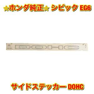 【新品未使用】ホンダ シビック EG6 サイドステッカー デカール DOHC HONDA CIVIC ホンダ純正部品 送料無料