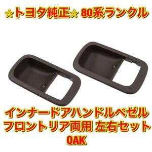  【新品未使用】トヨタ 80ランクル インナードアハンドルベゼル 左右セット OAK フロントリア両用 TOYOTA LANDCRUISER トヨタ純正 送料無料